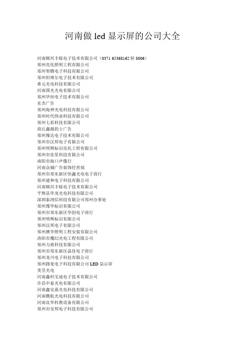 河南做led显示屏的公司大全