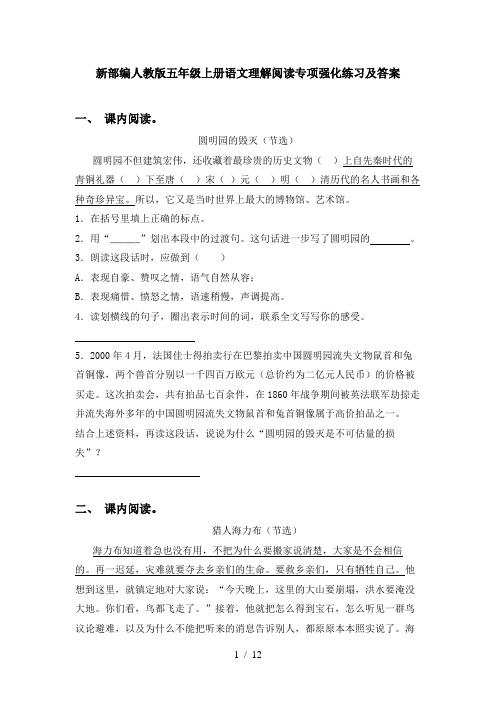 新部编人教版五年级上册语文理解阅读专项强化练习及答案