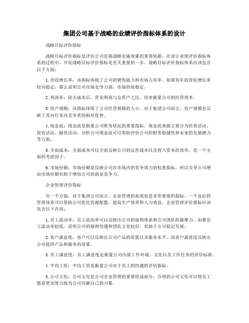 集团公司基于战略的业绩评价指标体系的设计