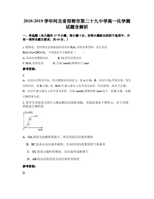 2018-2019学年河北省邯郸市第二十九中学高一化学测试题含解析