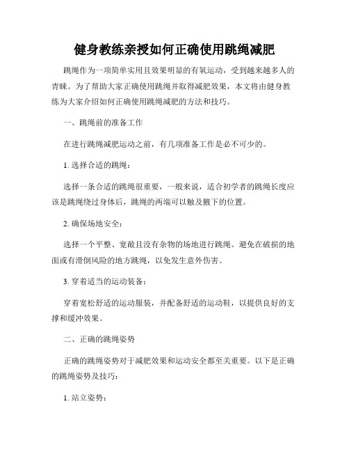 健身教练亲授如何正确使用跳绳减肥