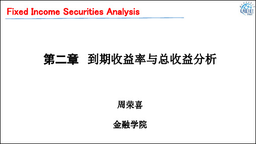 固定收益证券--第二章 到期收益率与总收益分析