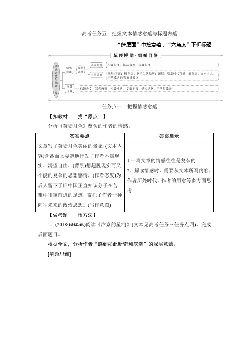 7 高考任务五 把握文本情感意蕴与标题内蕴——“多层面”中挖意蕴,“六角度”下析标题