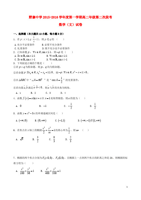 安徽省潜山县野寨中学高二数学上学期第二次段考试题文