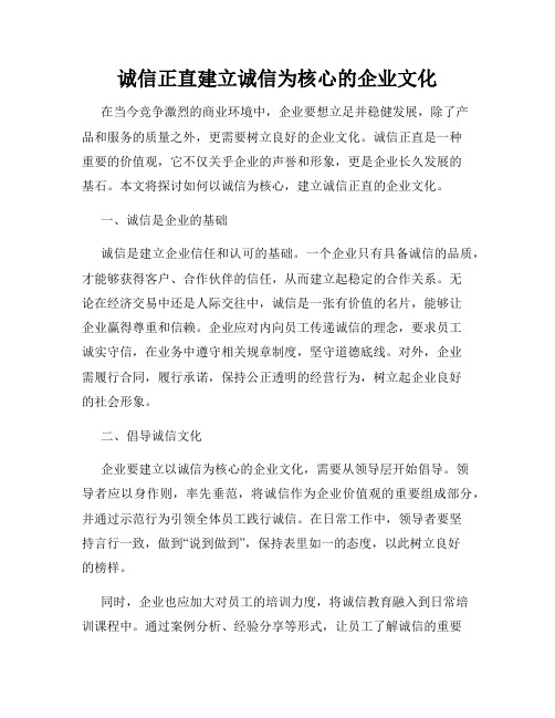 诚信正直建立诚信为核心的企业文化