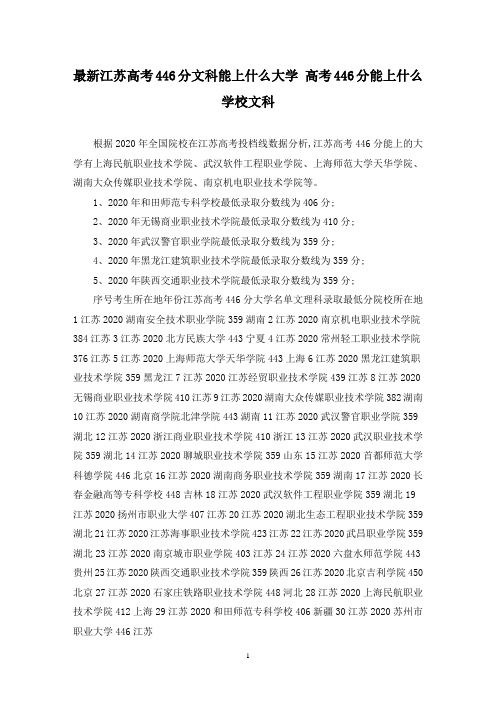 最新江苏高考446分文科能上什么大学 高考446分能上什么学校文科