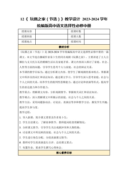 12《玩偶之家(节选)》教学设计2023-2024学年统编版高中语文选择性必修中册