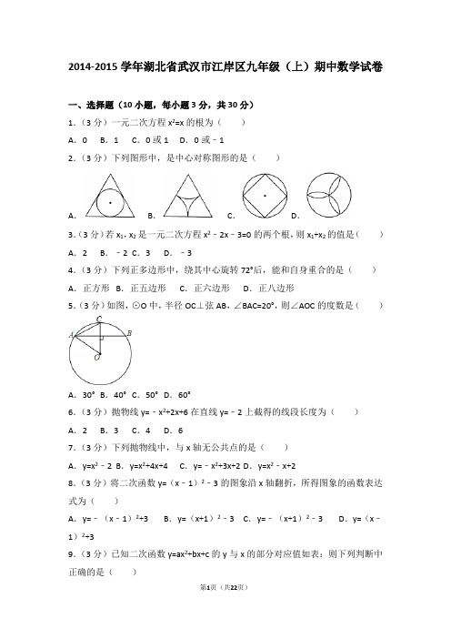 2014-2015年湖北省武汉市江岸区九年级(上)期中数学试卷和答案