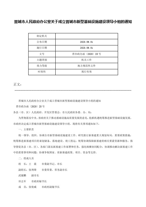 晋城市人民政府办公室关于成立晋城市新型基础设施建设领导小组的通知-晋市政办函〔2020〕25号