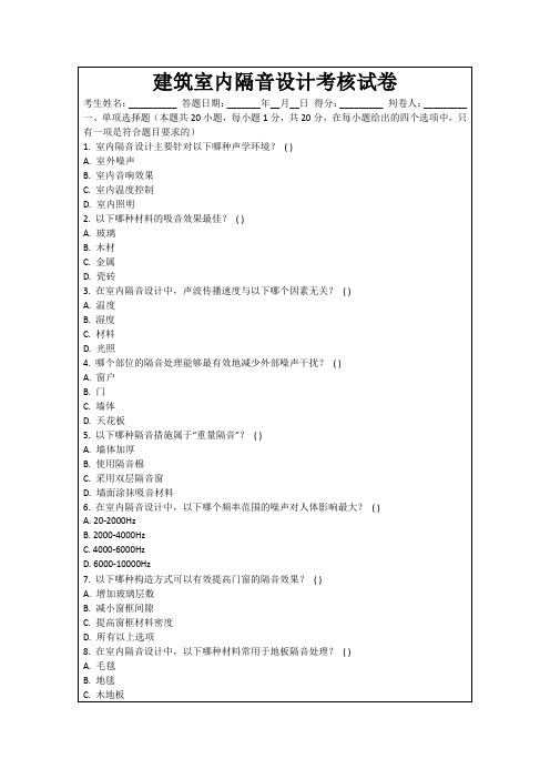 建筑室内隔音设计考核试卷