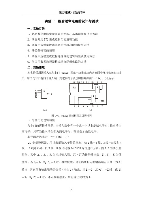 试验一TTL集成逻辑门的逻辑功能与参数测试