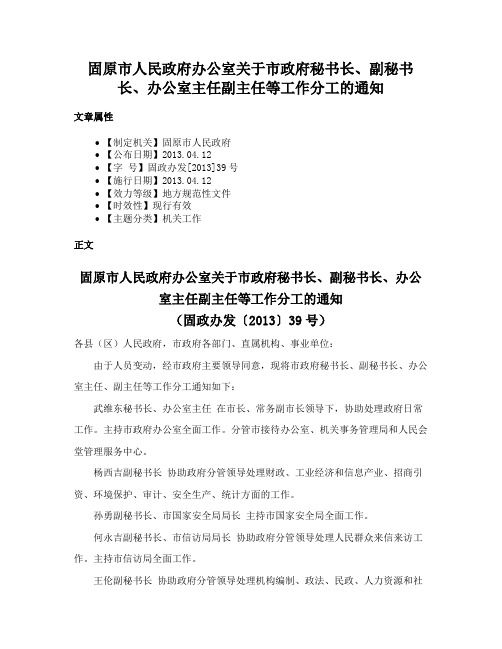 固原市人民政府办公室关于市政府秘书长、副秘书长、办公室主任副主任等工作分工的通知