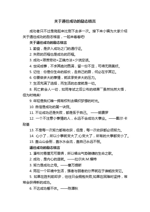 关于通往成功的励志格言