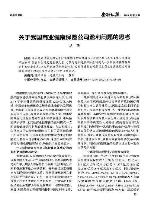 关于我国商业健康保险公司盈利问题的思考