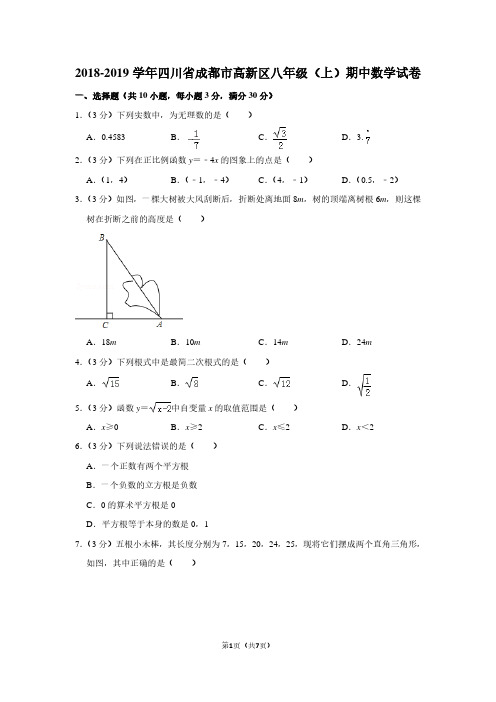 2018-2019学年四川省成都市高新区八年级(上)期中数学试卷