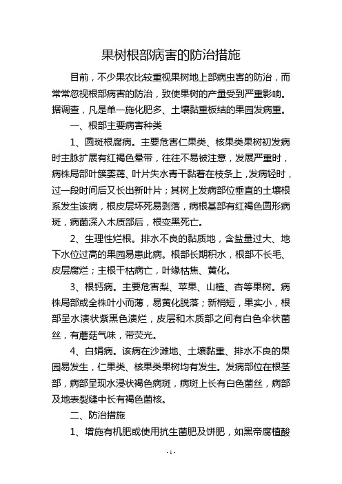 果树根部病害的防治措施