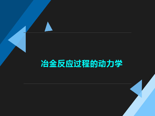 高温冶金原理-冶金反应过程的动力学