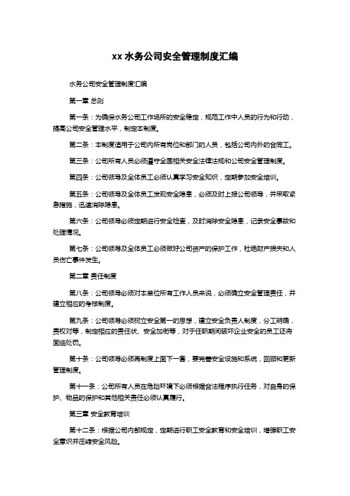 xx水务公司安全管理制度汇编