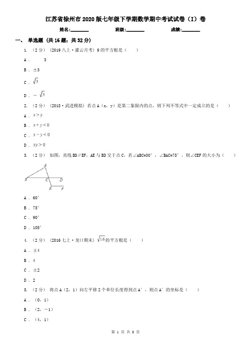 江苏省徐州市2020版七年级下学期数学期中考试试卷(I)卷