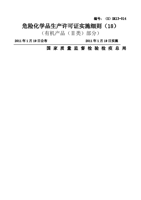 危险化学品产品生产许可证实施细则有机产品II类部分