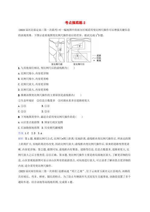 适用于新教材2024版高考地理一轮总复习考点规范练2湘教版