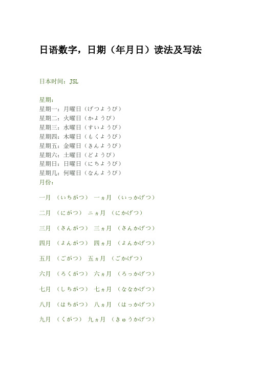 日语数字,日期(年月日)读法及写法