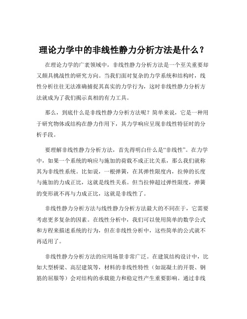 理论力学中的非线性静力分析方法是什么？