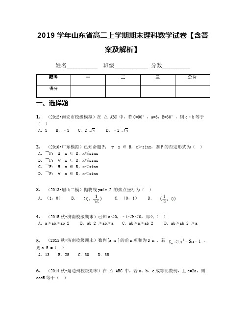 2019学年山东省高二上学期期末理科数学试卷【含答案及解析】