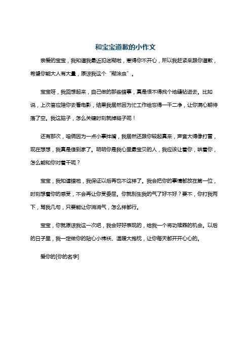 和宝宝道歉的小作文