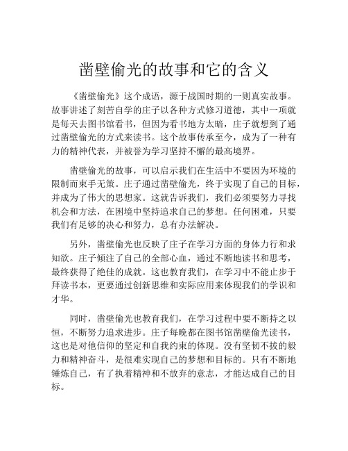 凿壁偷光的故事和它的含义