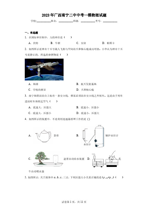 2023年广西南宁二中中考一模物理试题(含解析)