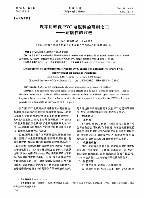 汽车用环保PVC电缆料的研制之二——耐磨性的改进