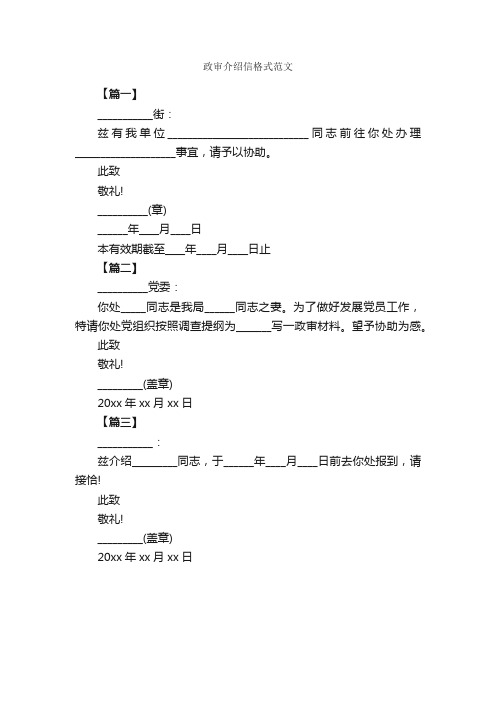 政审介绍信格式范文_介绍信_