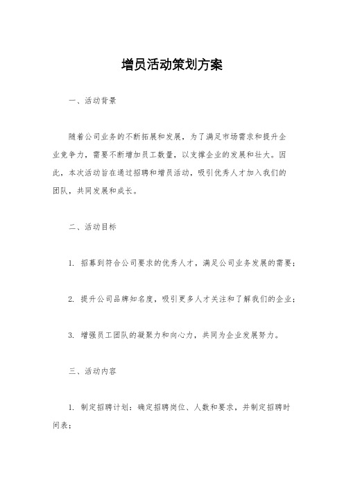 增员活动策划方案