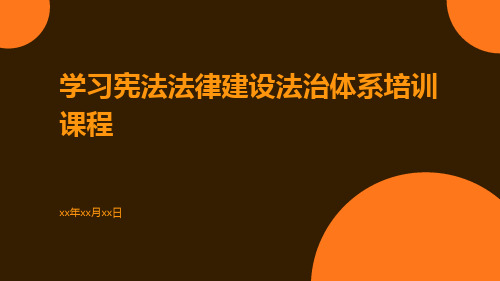 学习宪法法律建设法治体系培训课程pptx