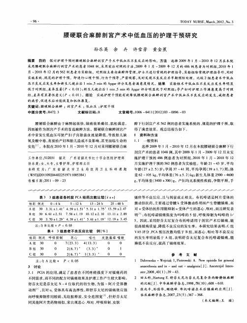 腰硬联合麻醉剖宫产术中低血压的护理干预研究