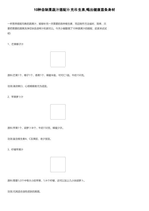 10种自制果蔬汁搭配补充维生素,喝出健康苗条身材