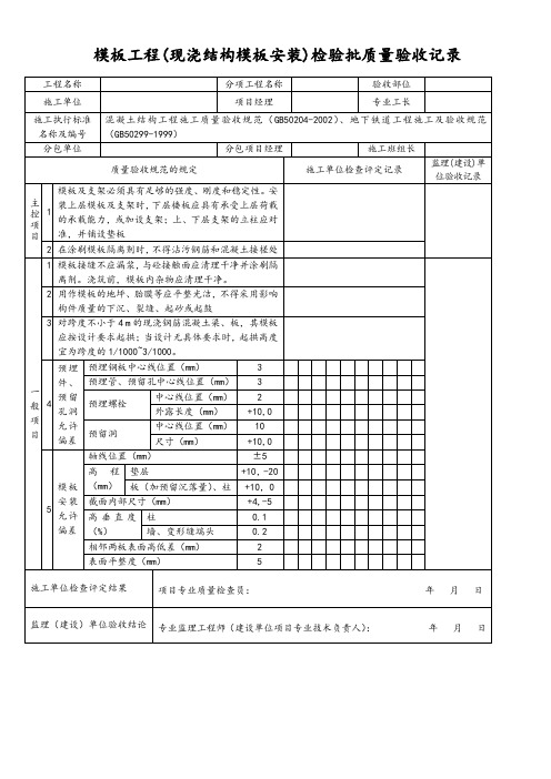 模板工程(现浇结构模板安装)检验批质量验收记录