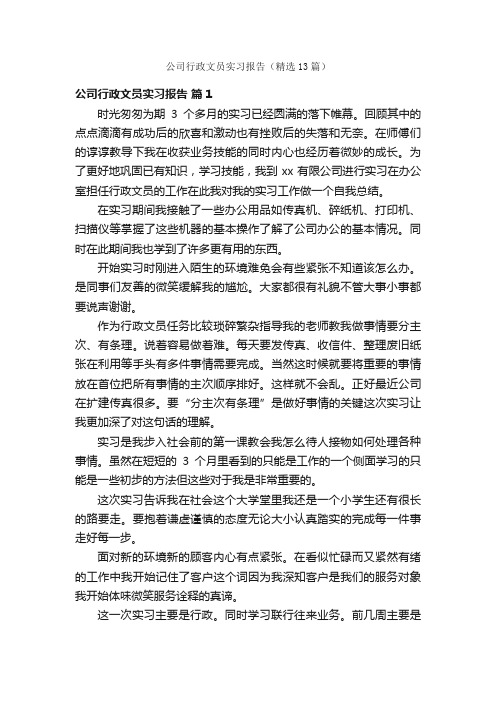 公司行政文员实习报告（精选13篇）