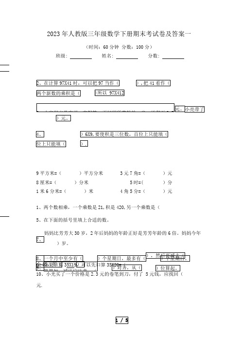 2023年人教版三年级数学下册期末考试卷及答案一