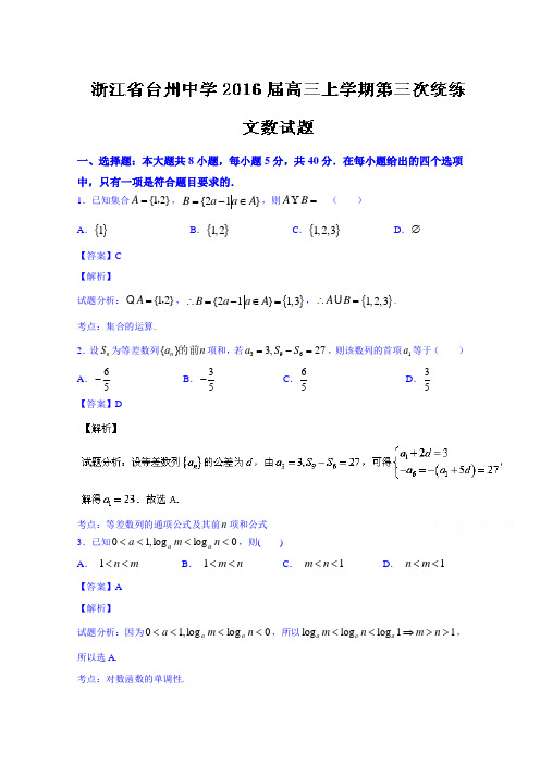 浙江省台州中学2016届高三上学期第三次统练文数试题Word版含解析