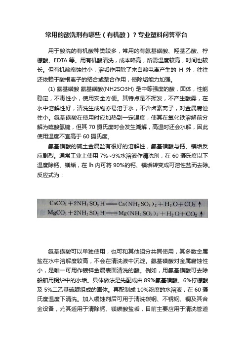 常用的酸洗剂有哪些（有机酸）？专业塑料问答平台????????