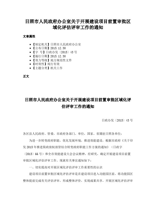 日照市人民政府办公室关于开展建设项目前置审批区域化评估评审工作的通知