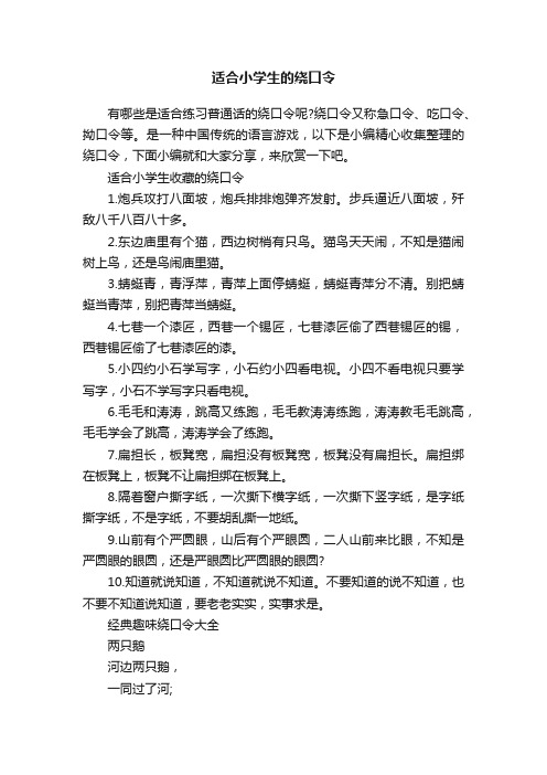 适合小学生的绕口令