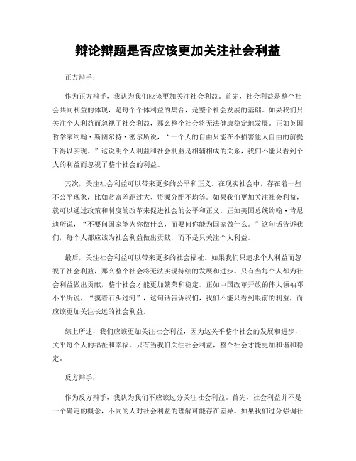 辩论辩题是否应该更加关注社会利益