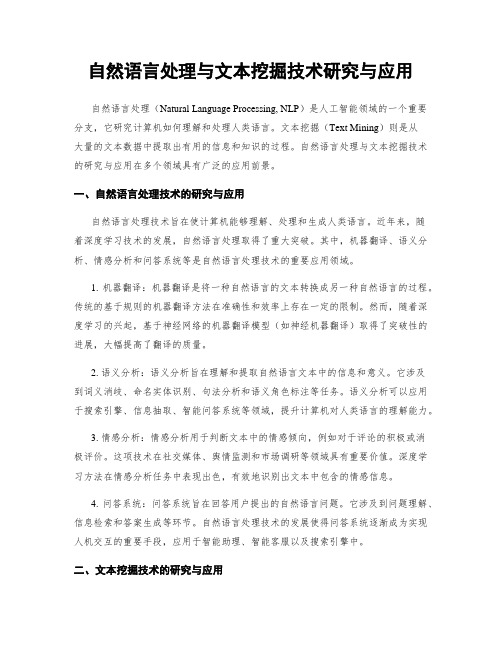 自然语言处理与文本挖掘技术研究与应用