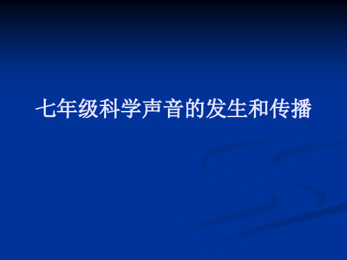 七年级科学声音的发生和传播