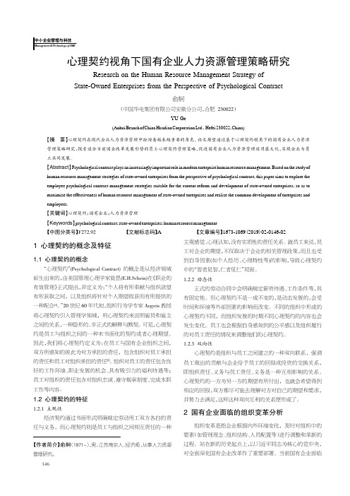 心理契约视角下国有企业人力资源管理策略研究