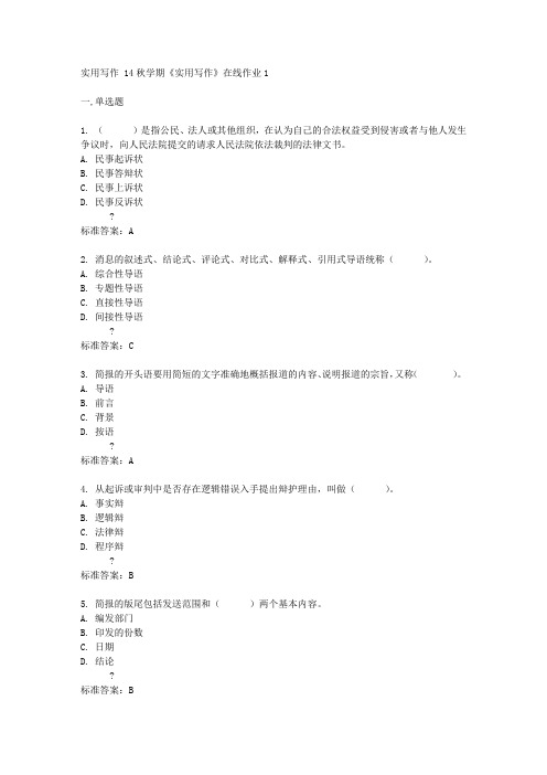 东北大学  14秋学期《实用写作》在线作业1满分标准答案