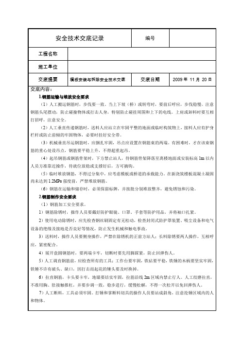 模板安装与拆除安全技术交底